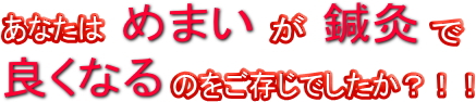 あなたはめまいが鍼灸で良くなることを御存知でしたか？