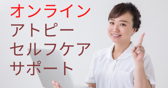 オンラインアトピーセルフケアサポート