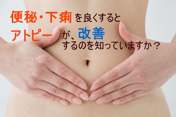 便秘・下痢をよくするとアトピーが改善するのを知っていますか？