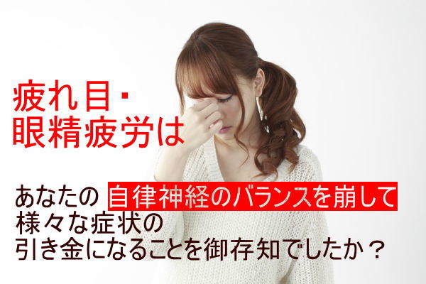 疲れ目・眼精疲労は、あなたの自律神経のバランスを崩して様々な症状の引き金になることをご存知ですか？