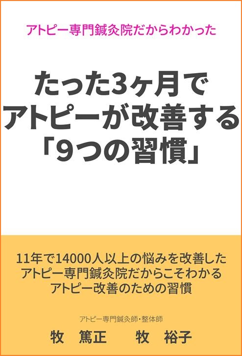 たった3ヶ月でアトピーが改善する「9つの習慣」