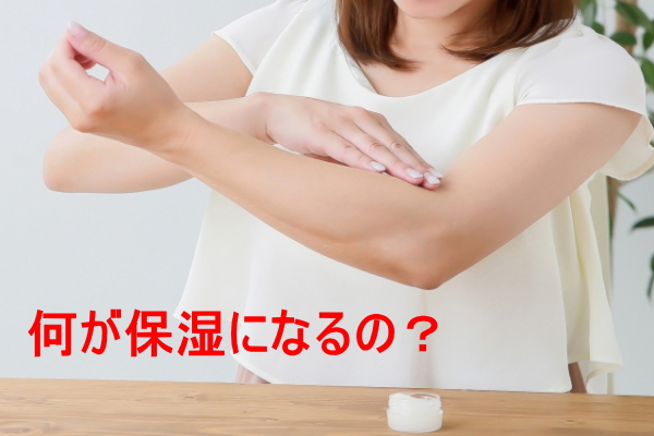 何が保湿になるの？