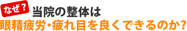 なぜ、当院の整体は眼精疲労・疲れ目を良くできるのか？