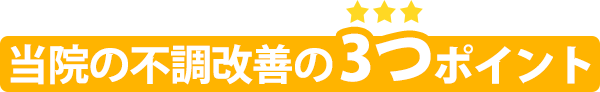 当院の不調改善の3つのポイント