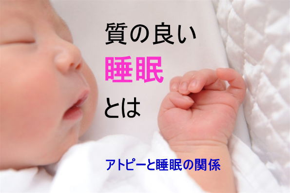 質の良い睡眠とは、アトピーと睡眠の関係