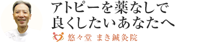 悠々堂まき鍼灸整体院