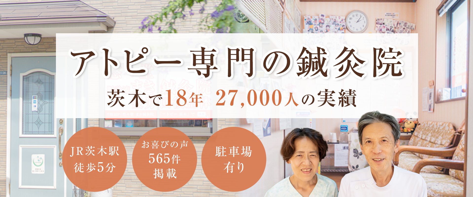 アトピー専門鍼灸院