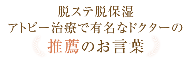 脱ステ脱保湿アトピー治療で有名なドクターの推薦のお言葉