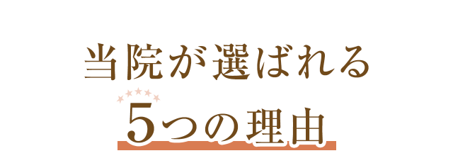 当院が選ばれる5つの理由