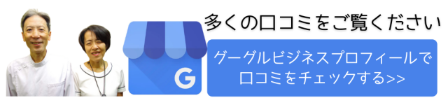 グーグル　口コミ