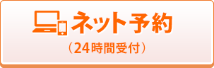 ネット予約